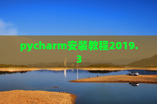 pycharm安装教程2019.3