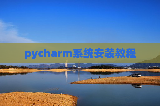 pycharm系统安装教程